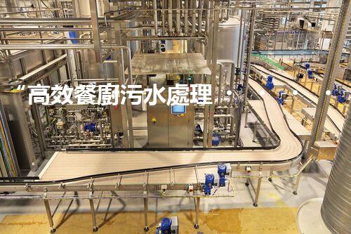 “高效餐廚污水處理，綠色環(huán)保新篇章”